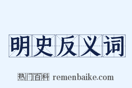 明史反义词是什么意思的图片